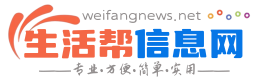 坊子生活帮信息网